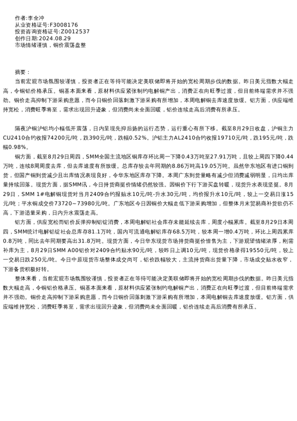 【有色金属】日报-2024-08-29