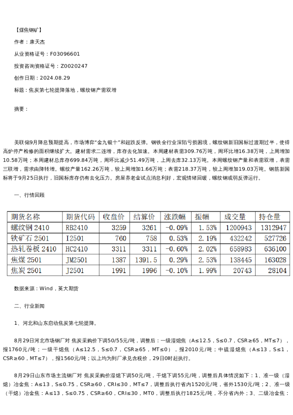 【螺纹铁矿】日报-2024-08-29