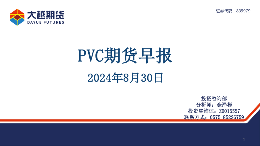 PVC期货早报