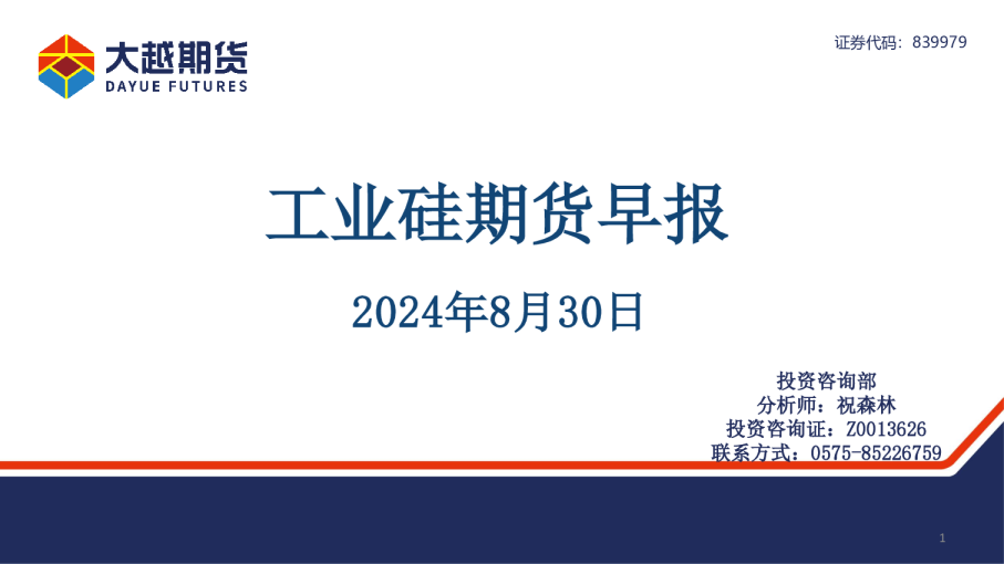 工业硅期货早报