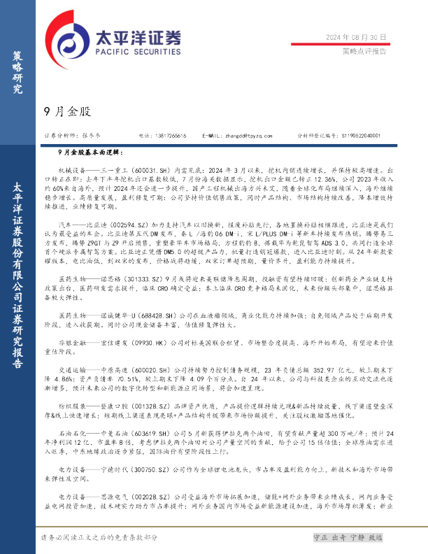 太平洋证券9月金股