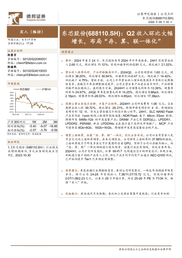 Q2收入环比大幅增长，布局“存、算、联一体化”