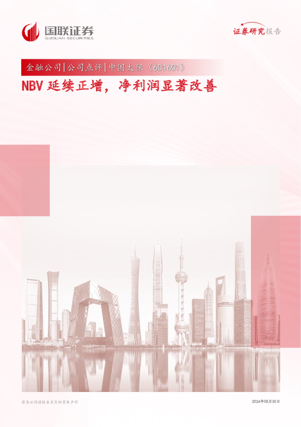 NBV延续正增，净利润显著改善