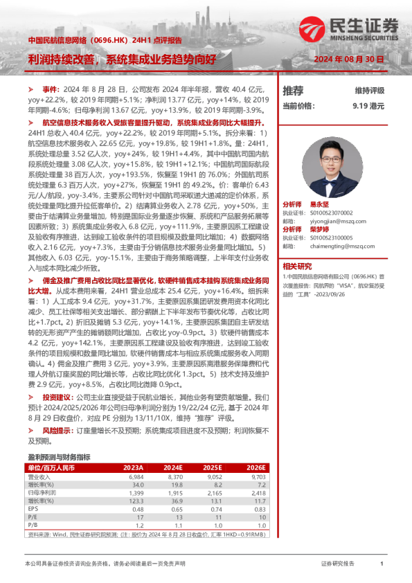 利润持续改善，系统集成业务趋势向好