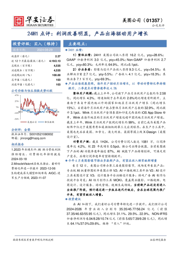 24H1点评：利润改善明显，产品出海驱动用户增长