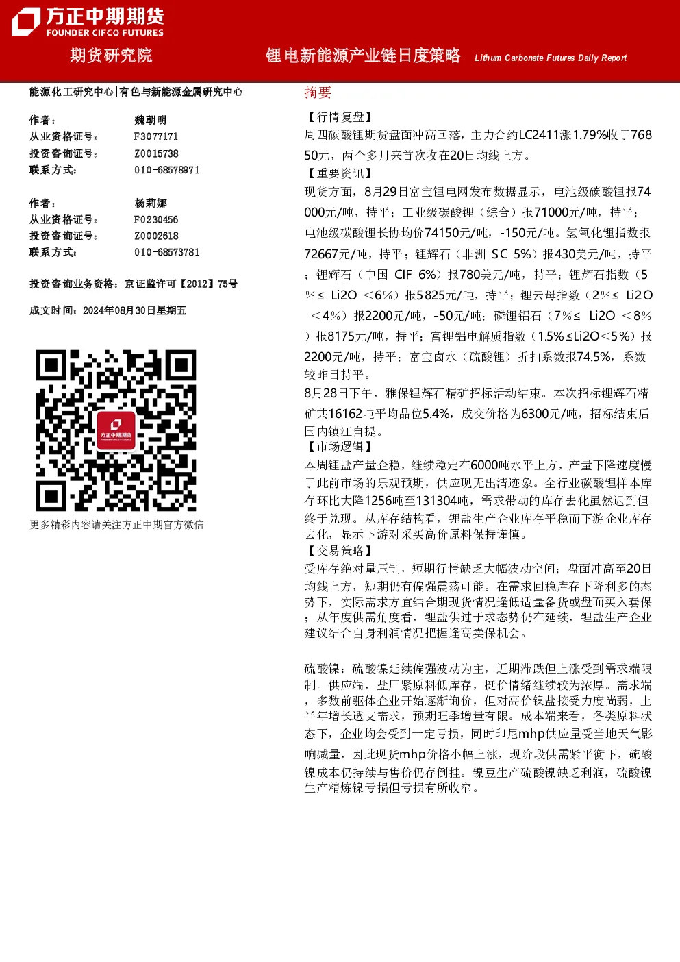 锂电新能源产业链日度策略