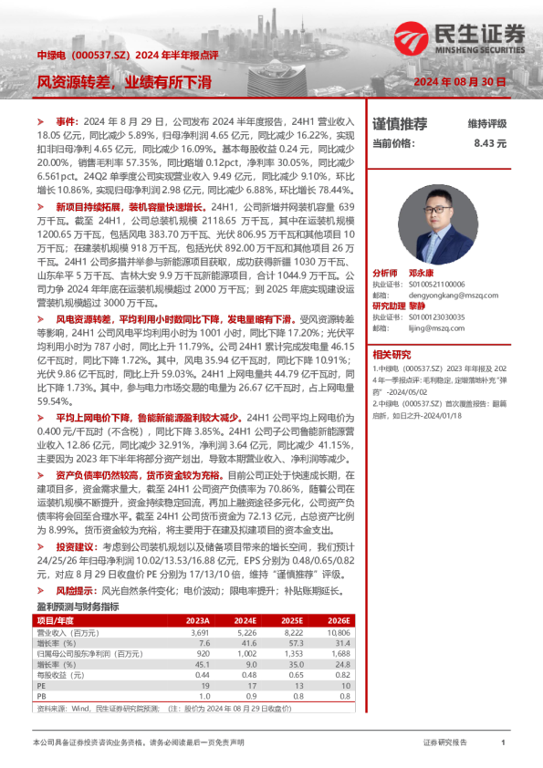 2024年半年报点评：风资源转差，业绩有所下滑