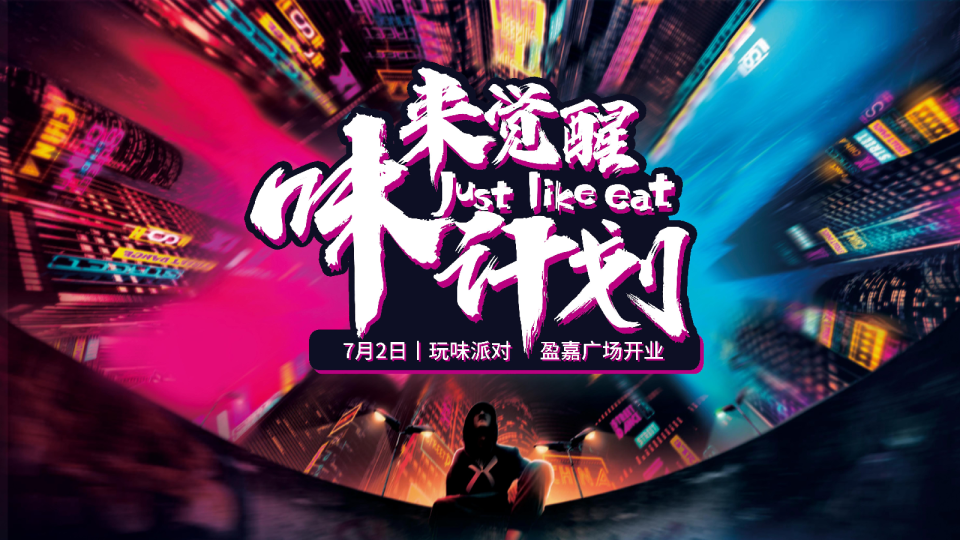 味来觉醒计划盈嘉广场开业