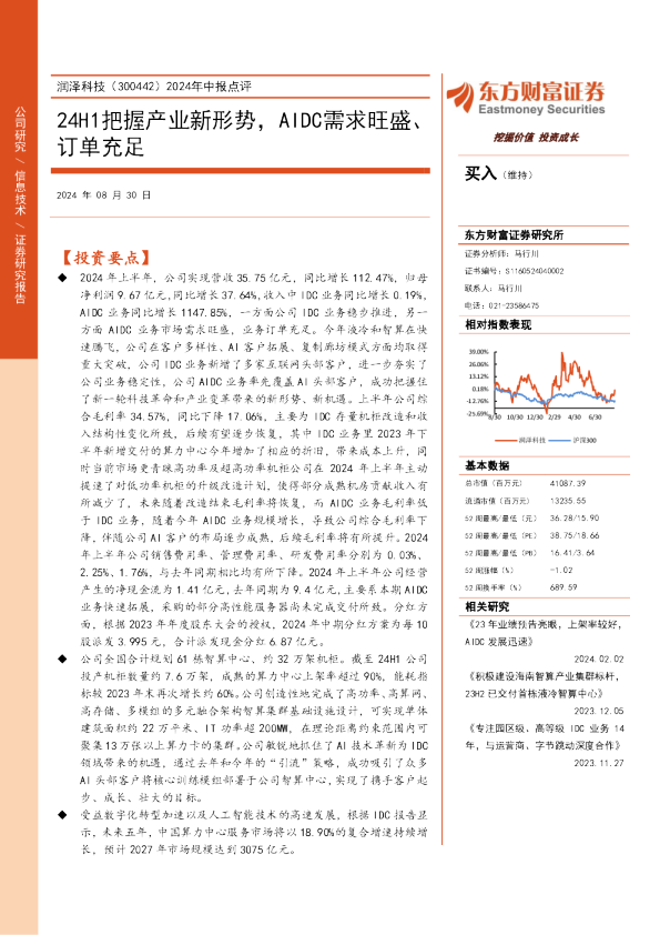 2024年中报点评：24H1把握产业新形势，AIDC需求旺盛、订单充足