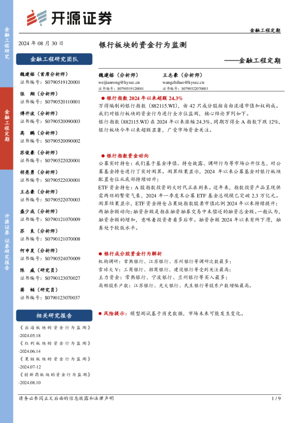 金融工程定期：银行板块的资金行为监测