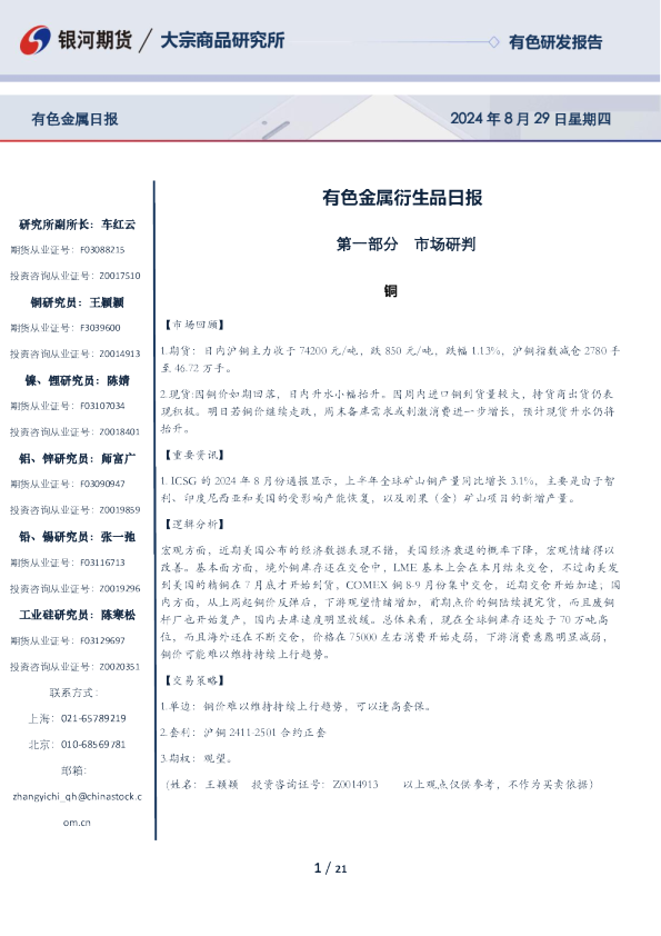 银河期货有色金属衍生品日报