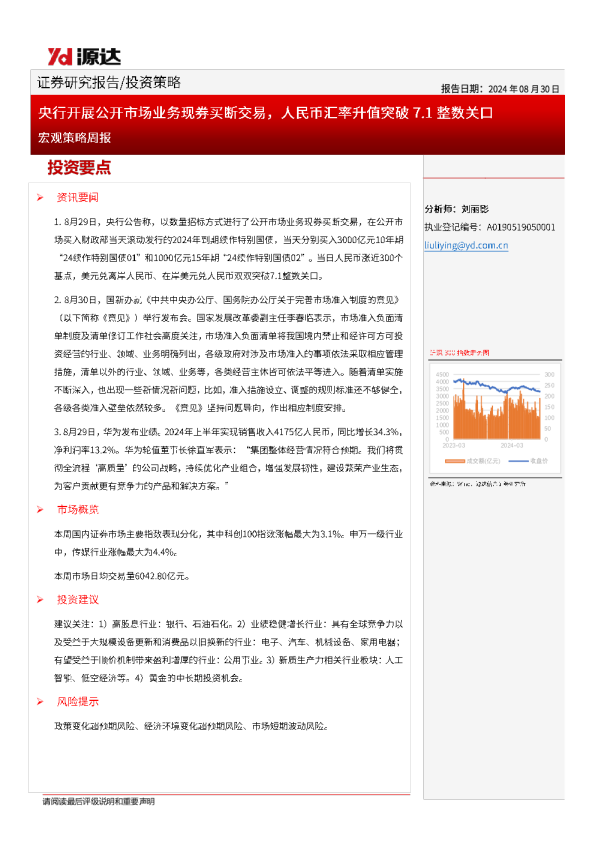 宏观策略周报：央行开展公开市场业务现券买断交易，人民币汇率升值突破7.1整数关口