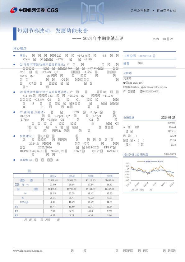 2024年中期业绩点评：短期节奏波动，发展势能未变