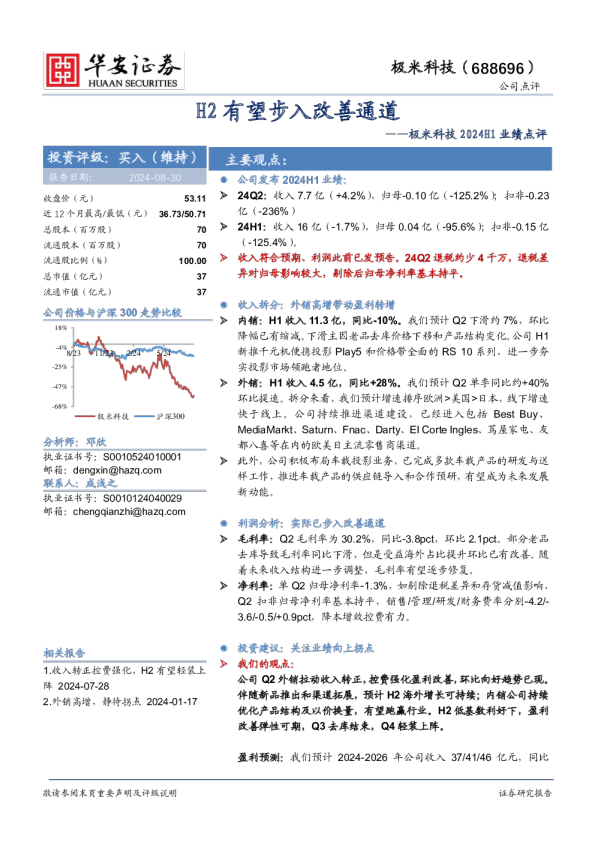 极米科技2024H1业绩点评：H2有望步入改善通道