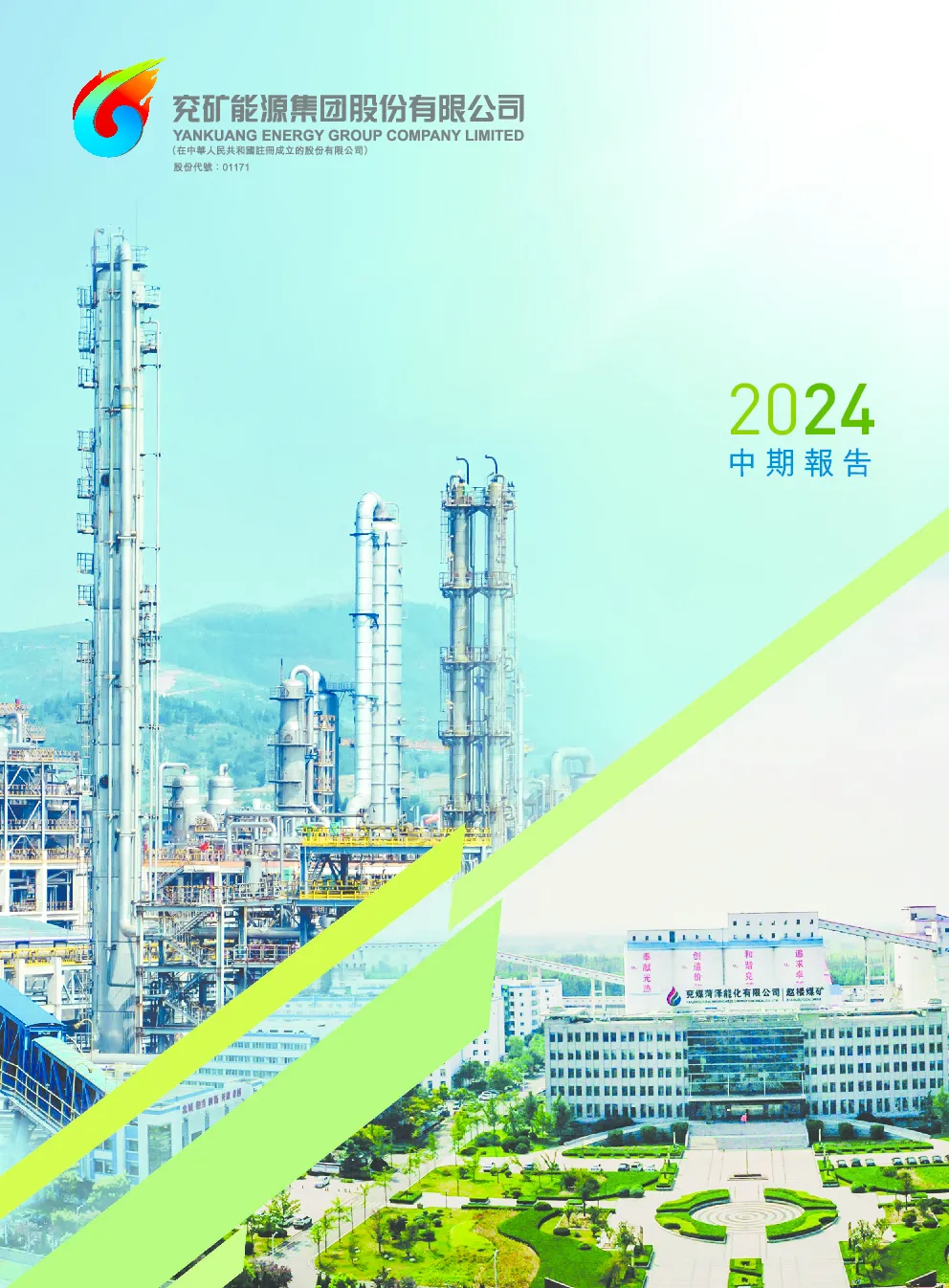 兖矿能源2024中期报告