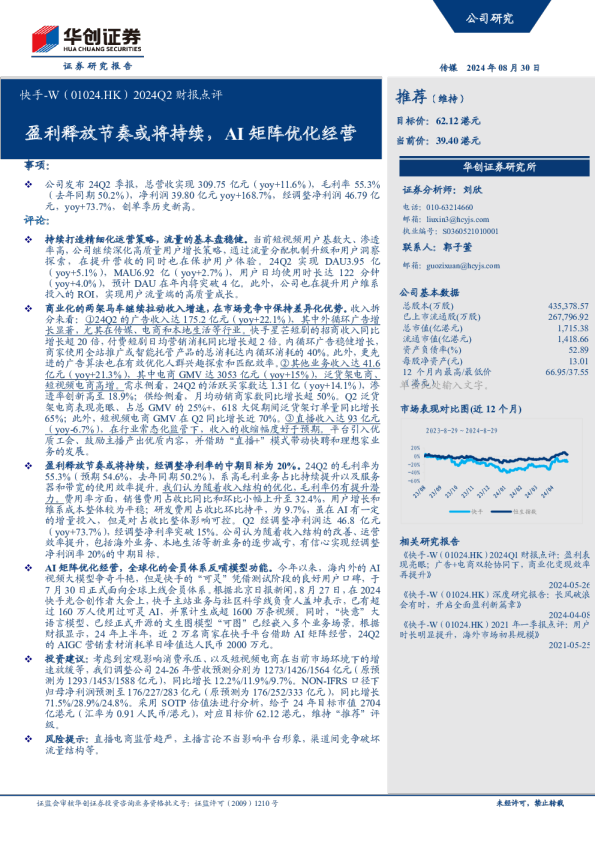 2024Q2财报点评：盈利释放节奏或将持续，AI矩阵优化经营