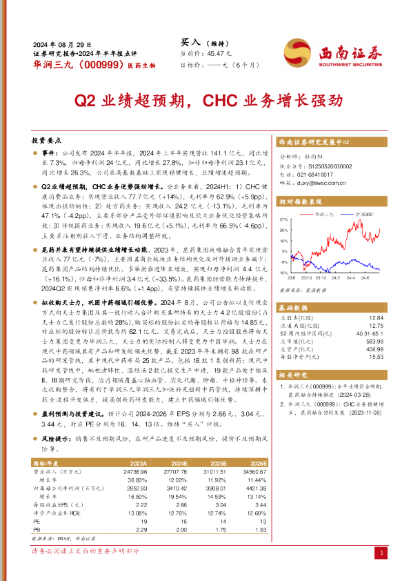 Q2业绩超预期，CHC业务增长强劲