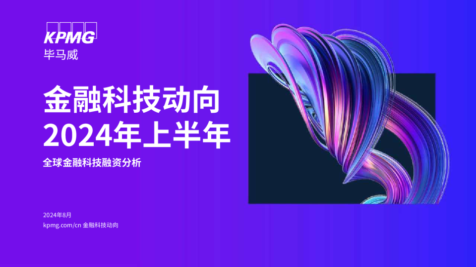 金融科技动向2024年上半年