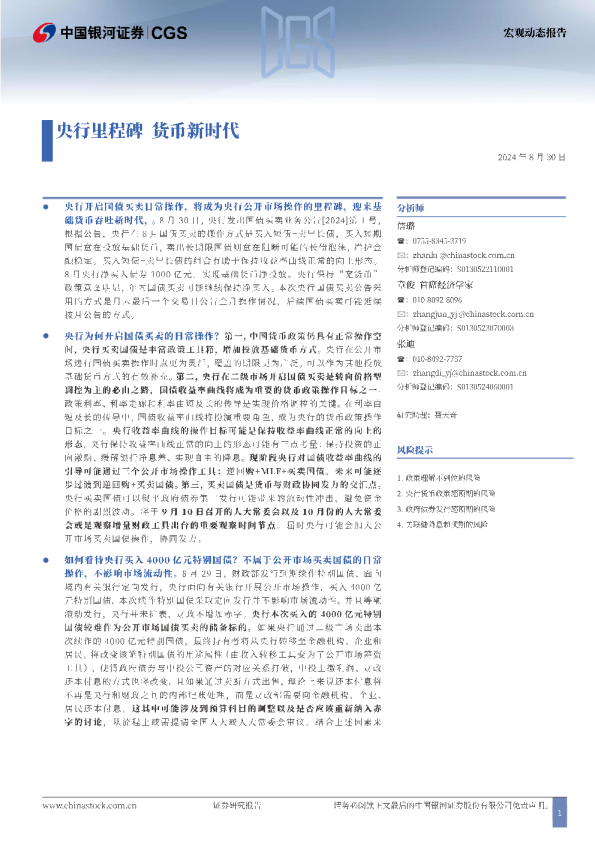 宏观动态报告：央行里程碑 货币新时代