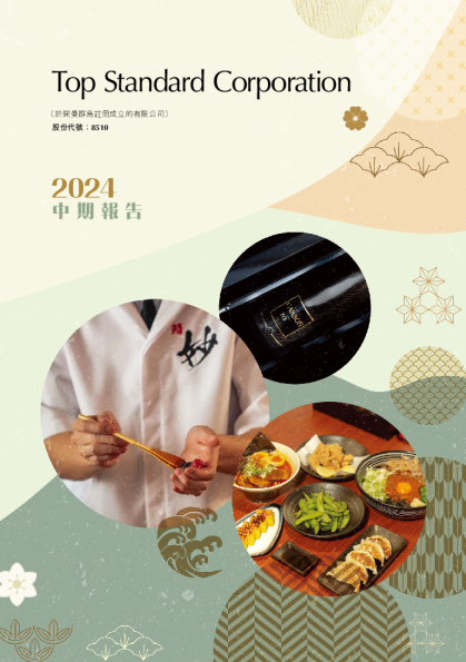 TOPSTANDARD-NEW二零二四年中期报告