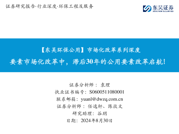 【东吴环保公用】市场化改革系列深度:要素市场化改革中,滞后30年的公用要素改革启航!