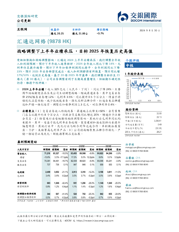 战略调整下上半年业绩承压，目标2025年恢复历史高值