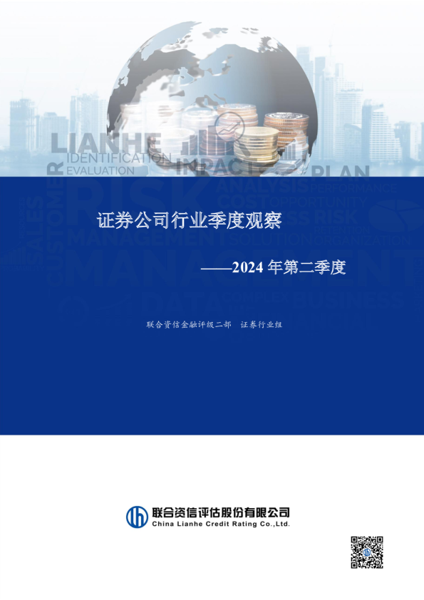 证券公司行业季度观察--2024年第二季度