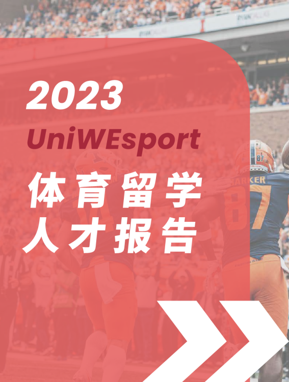 2024年体育留学白皮书