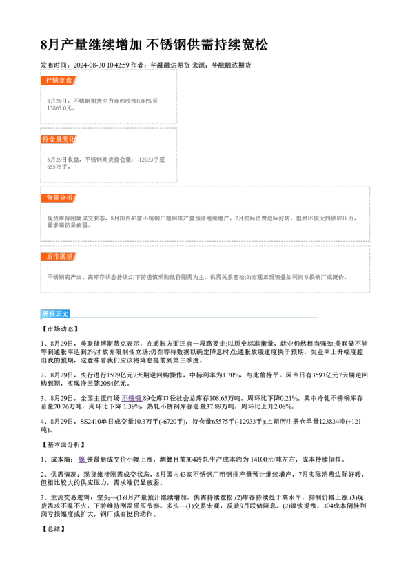 8月产量继续增加 不锈钢供需持续宽松