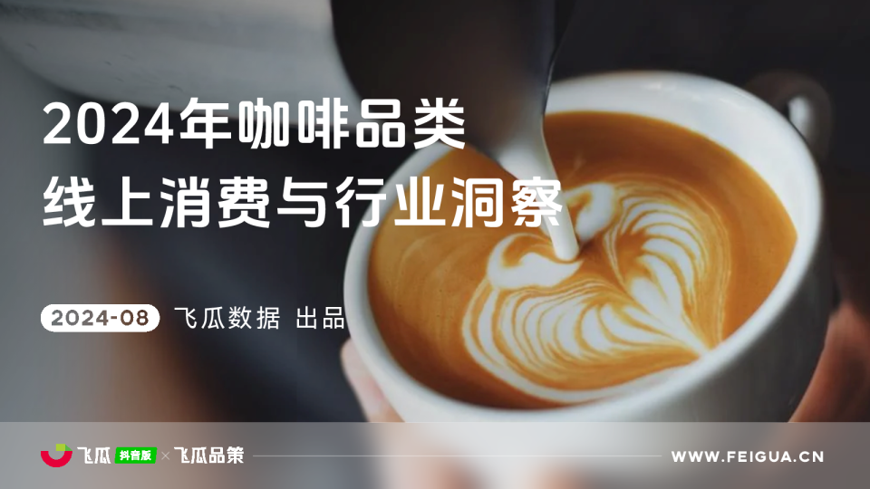 2024年咖啡品类线上消费与行业洞察