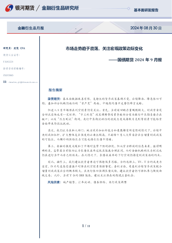 国债期货2024年9月报：市场走势趋于震荡，关注宏观政策边际变化