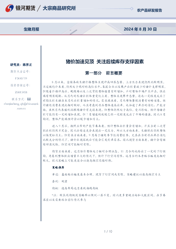 生猪月报：猪价加速见顶 关注后续库存支撑因素