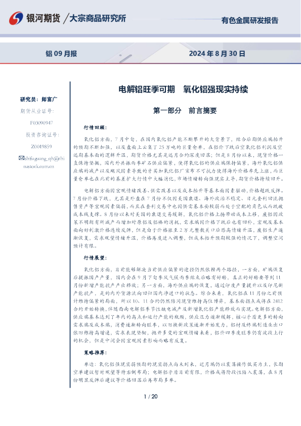 铝09月报：电解铝旺季可期 氧化铝强现实持续