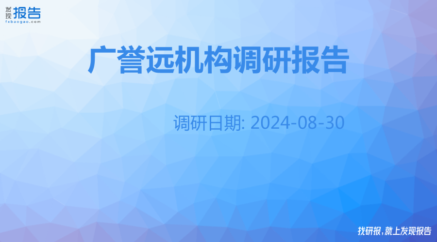 广誉远机构调研纪要