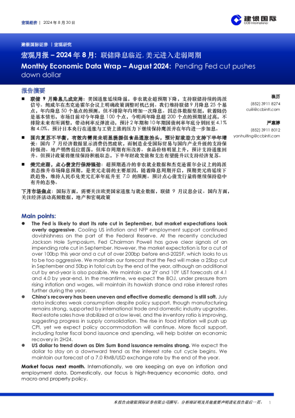 宏观月报：2024年8月：联储降息临近,美元进入走弱周期