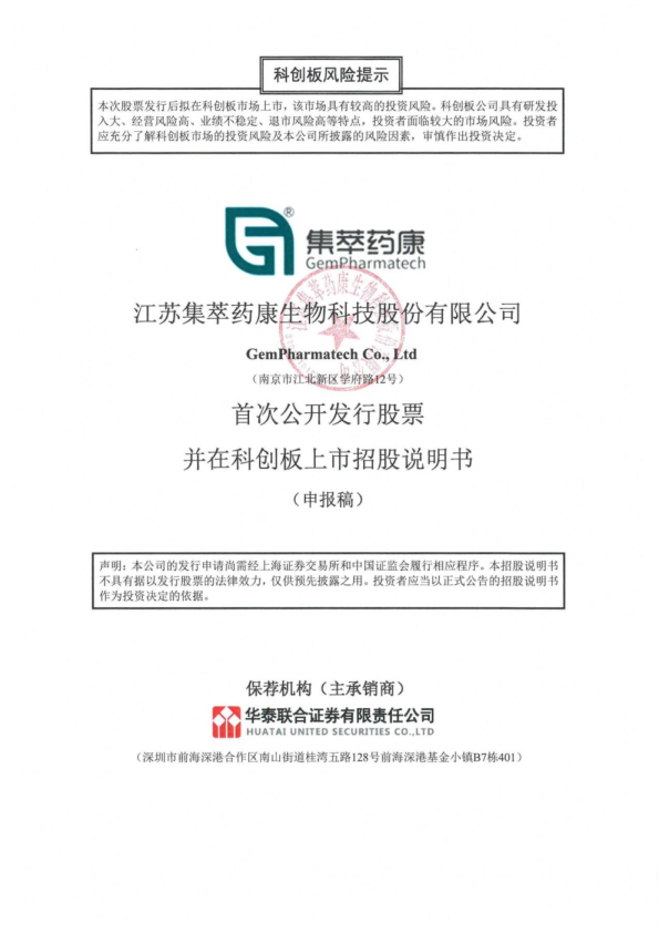 江苏集萃药康生物科技股份有限公司招股说明书