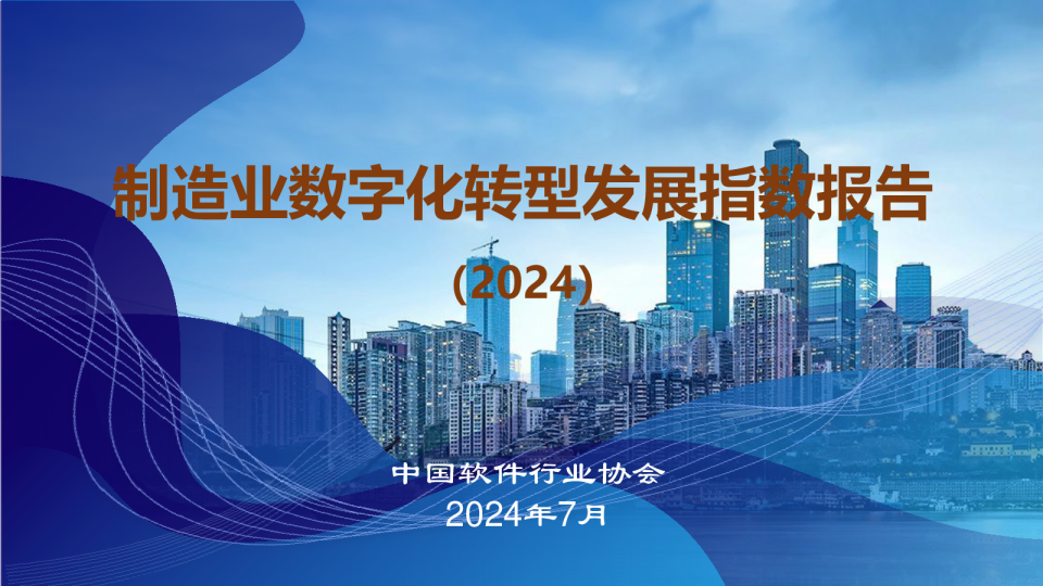 2024制造业数字化转型发展指数报告