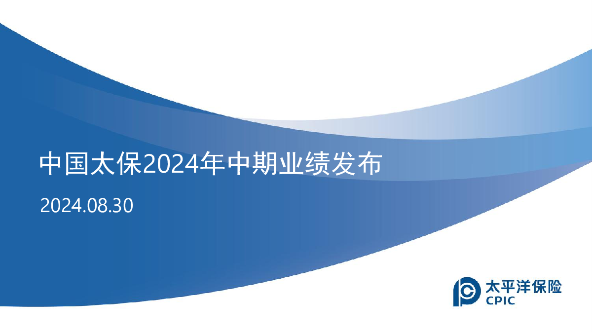 中国太保2024年中期业绩报告