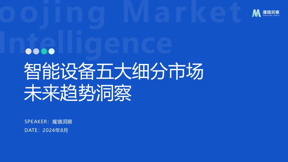 2024年智能设备五大细分市场未来趋势洞察报告
