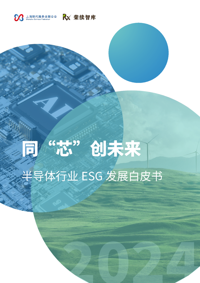 半导体行业ESG白皮书