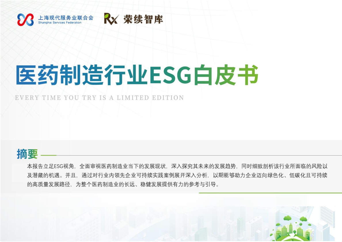 医药制造行业ESG白皮书