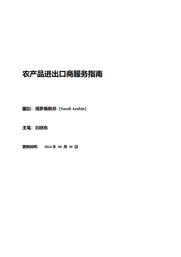 俄罗斯联邦农产品进出口商服务指南