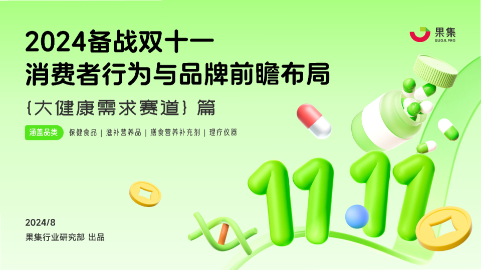 2024备战双十一消费者行为与品牌前瞻布局（大健康需求赛道）篇