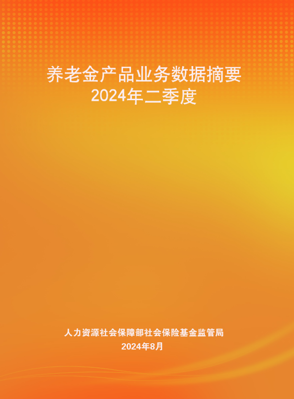 2024年养老金产品业务数据摘要