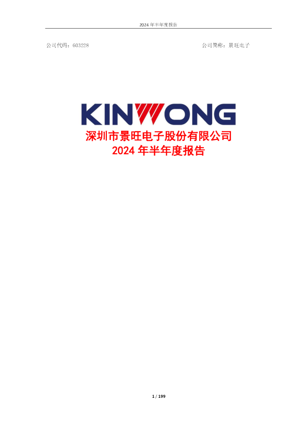 景旺电子:景旺电子2024年半年度报告