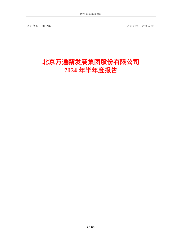 万通发展：2024年半年度报告
