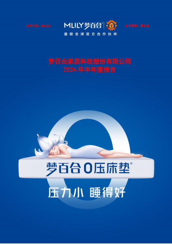 梦百合：2024年半年度报告