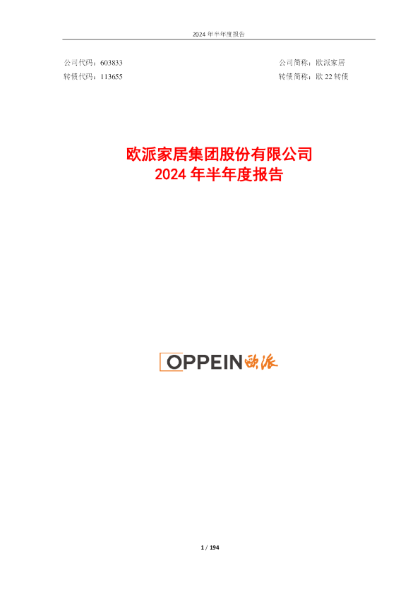 欧派家居：欧派家居2024年半年度报告