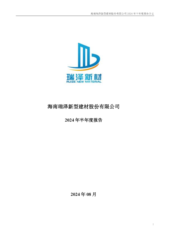海南瑞泽：2024年半年度报告