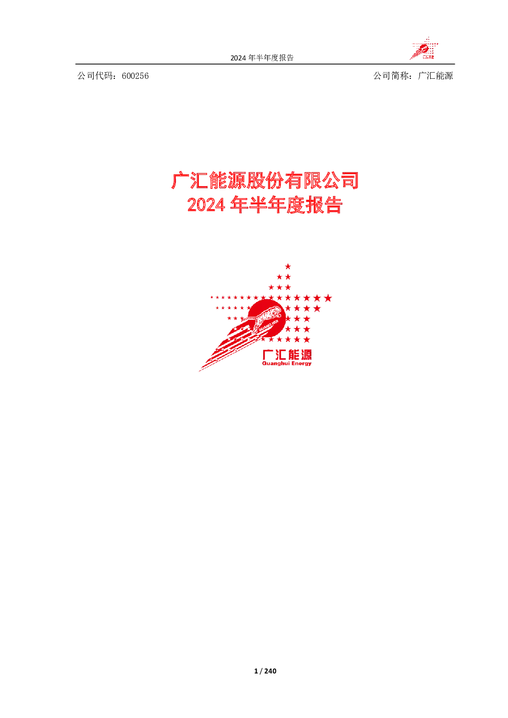 广汇能源：广汇能源股份有限公司2024年半年度报告